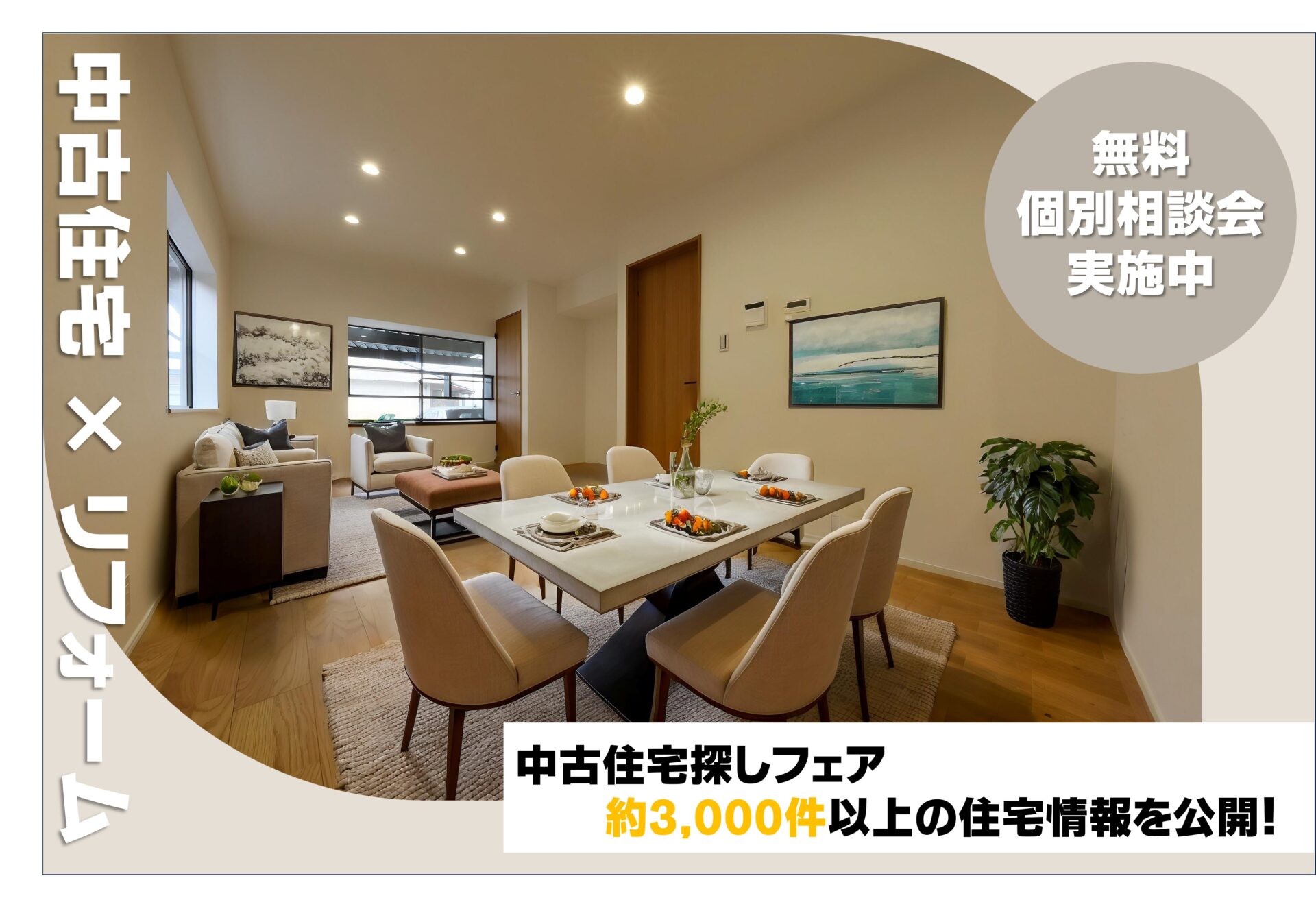 ◇◆個別お家探し相談会◆◇