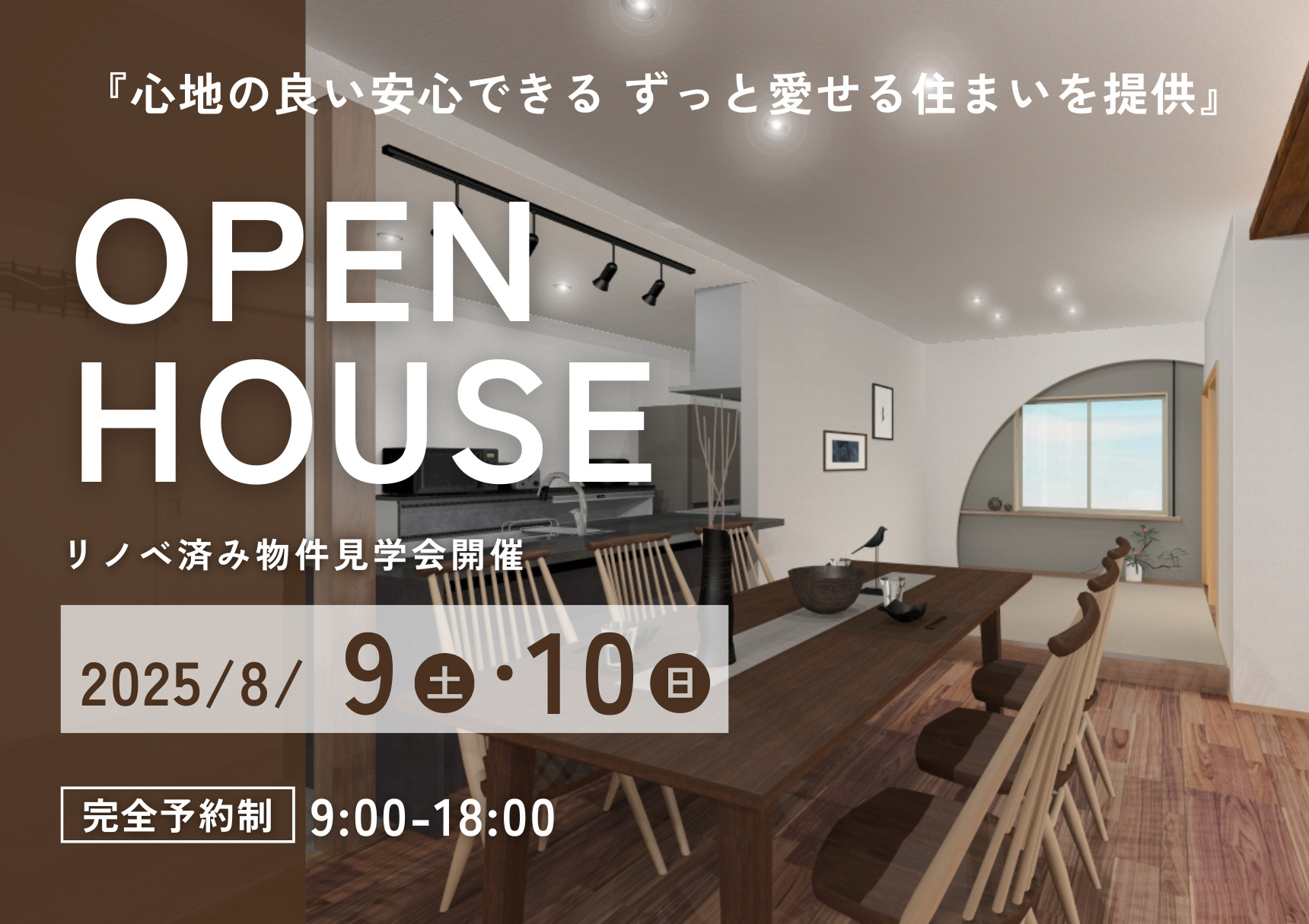 ◇◆完全予約制◆◇【2025年8月9日・8月10日】OPEN HOUSE開催