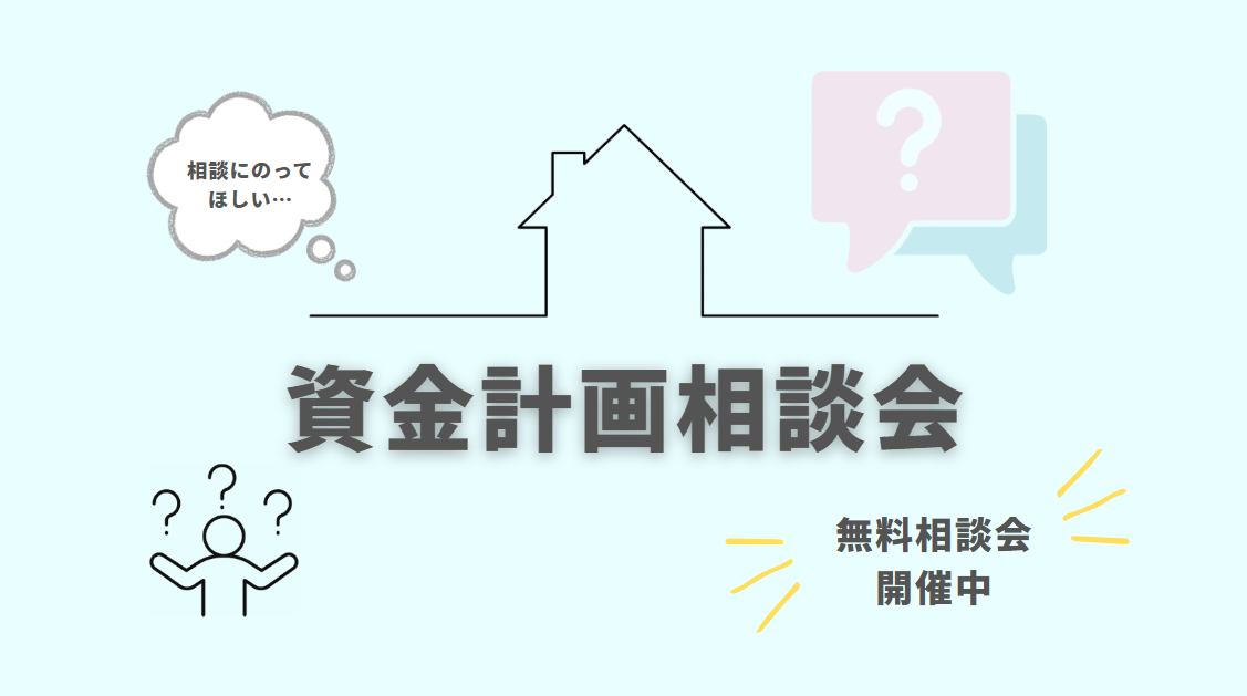 ◇◆資金計画相談会◆◇