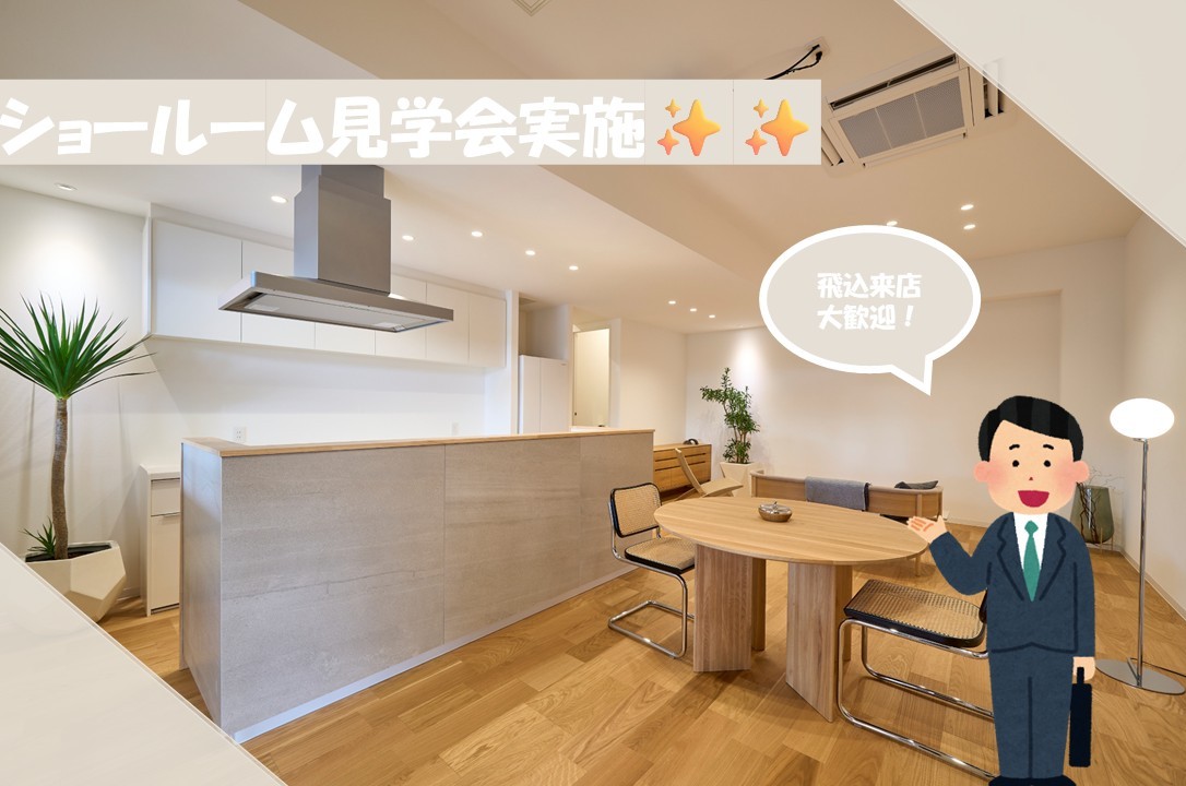 ◇◆体感型ショールーム見学会◆◇