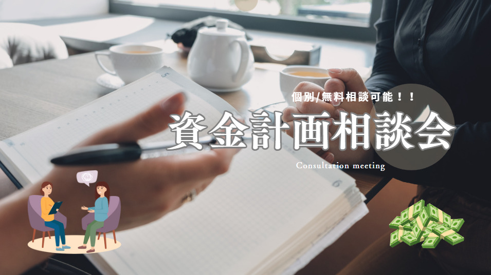 ◇◆資金計画相談会◆◇