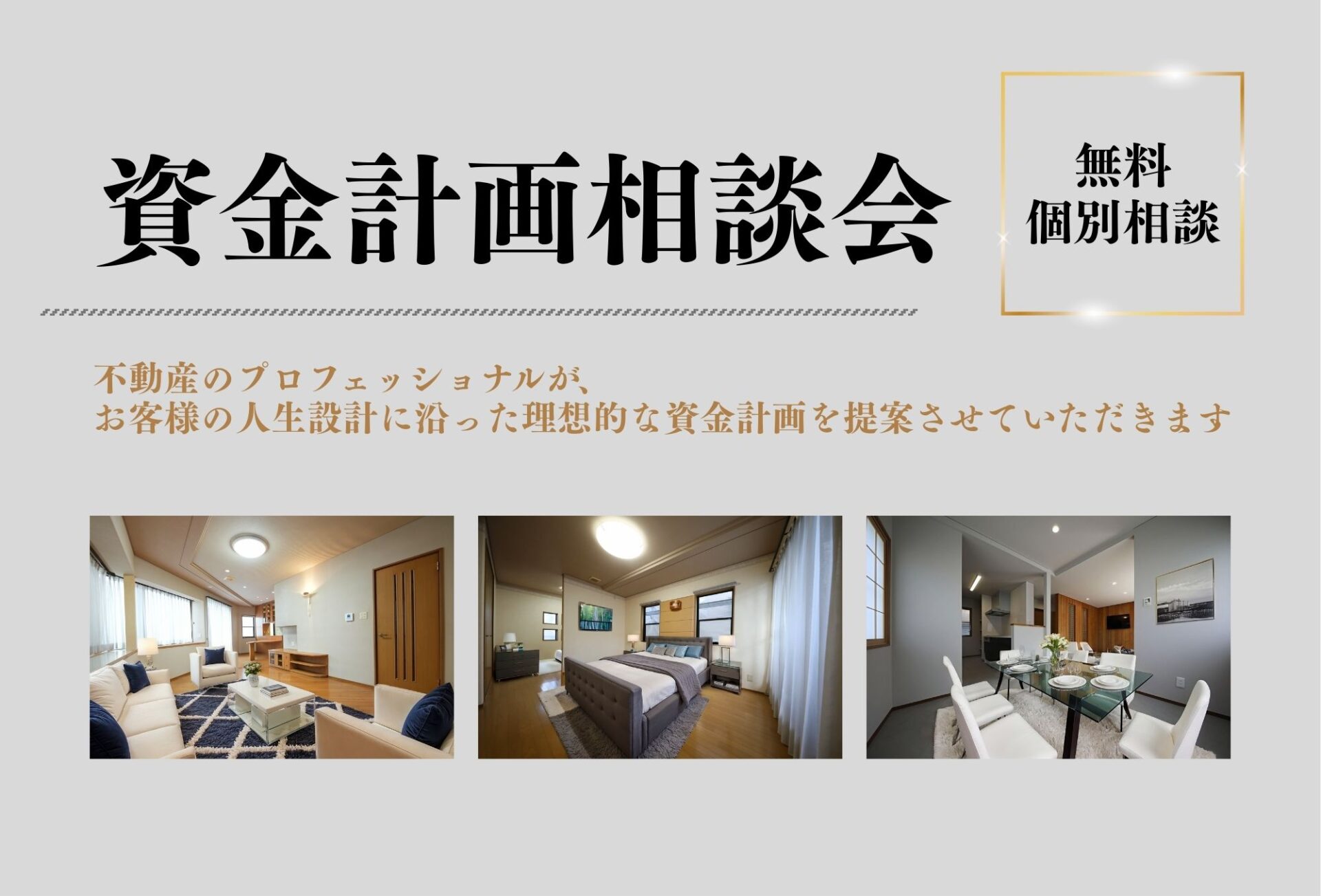 ◇◆資金計画相談会◆◇