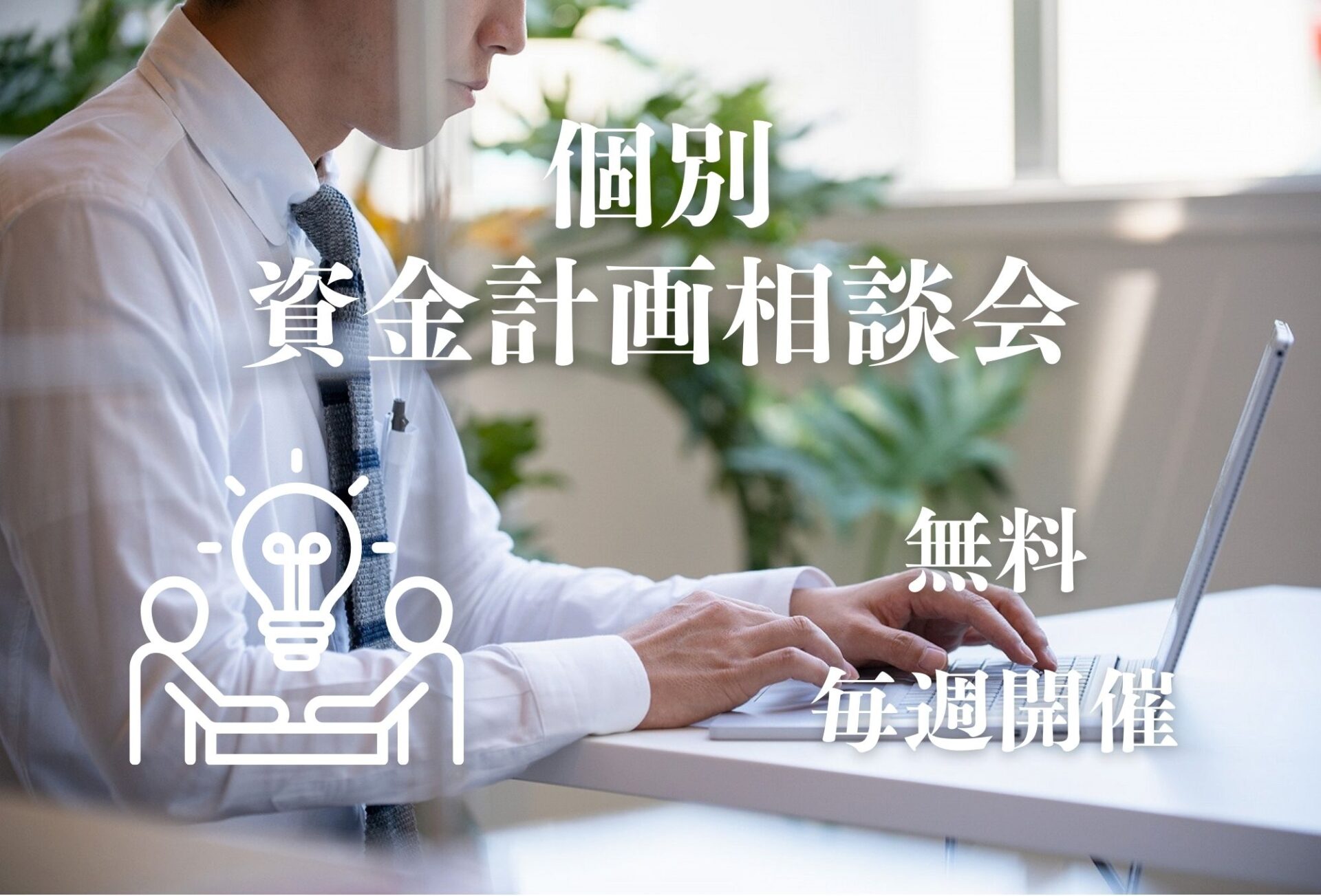 ◇◆資金計画相談会◆◇
