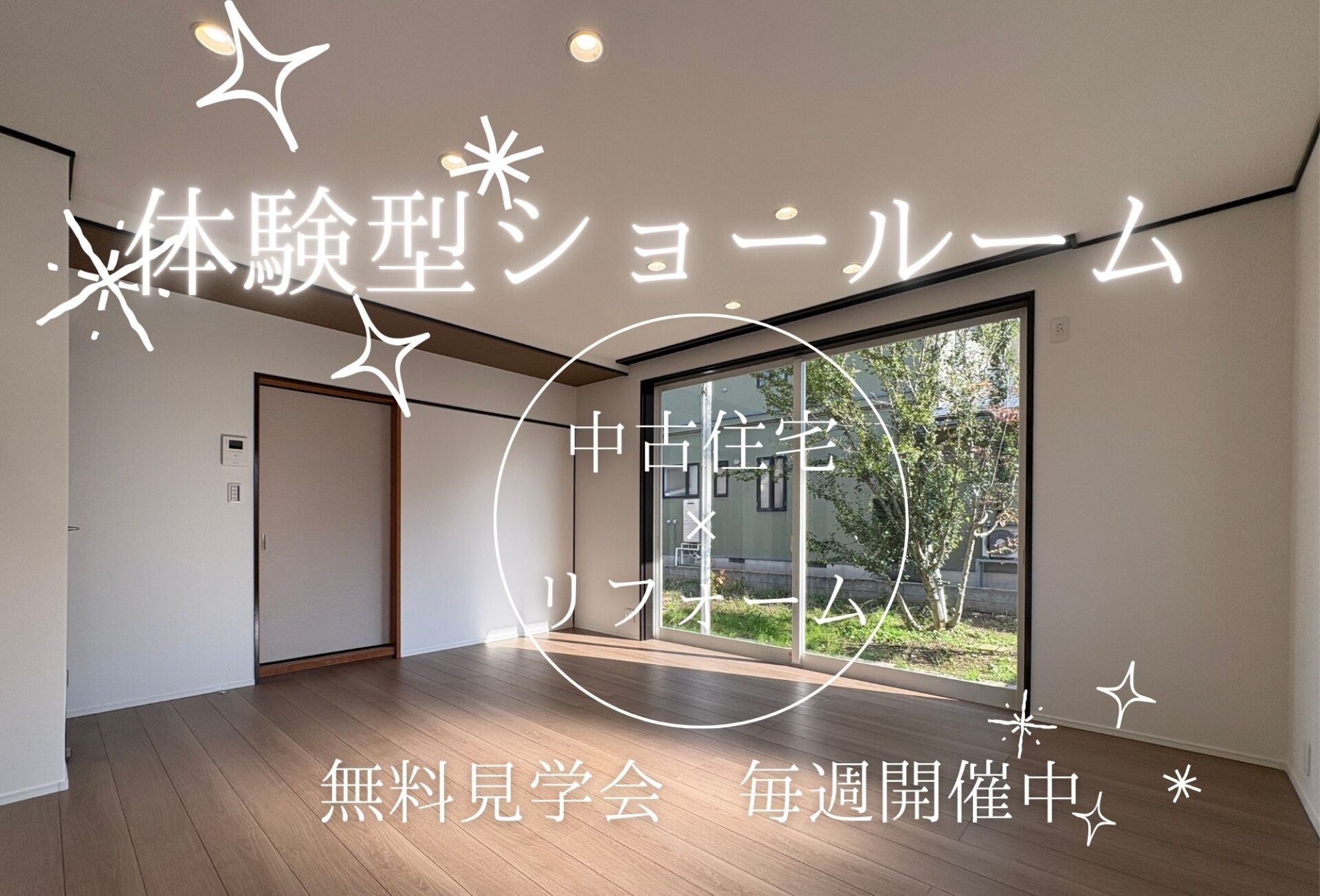 ◇◆体感型ショールーム見学会◆◇