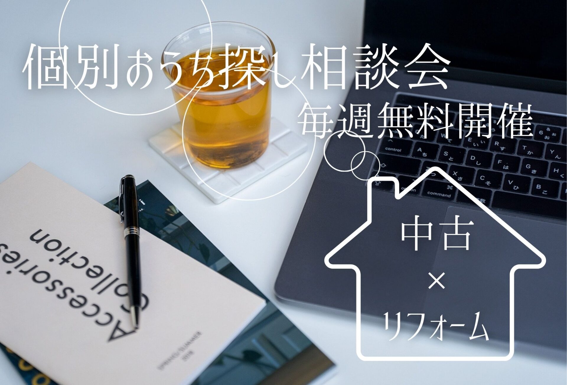 ◇◆個別お家探し相談会◆◇