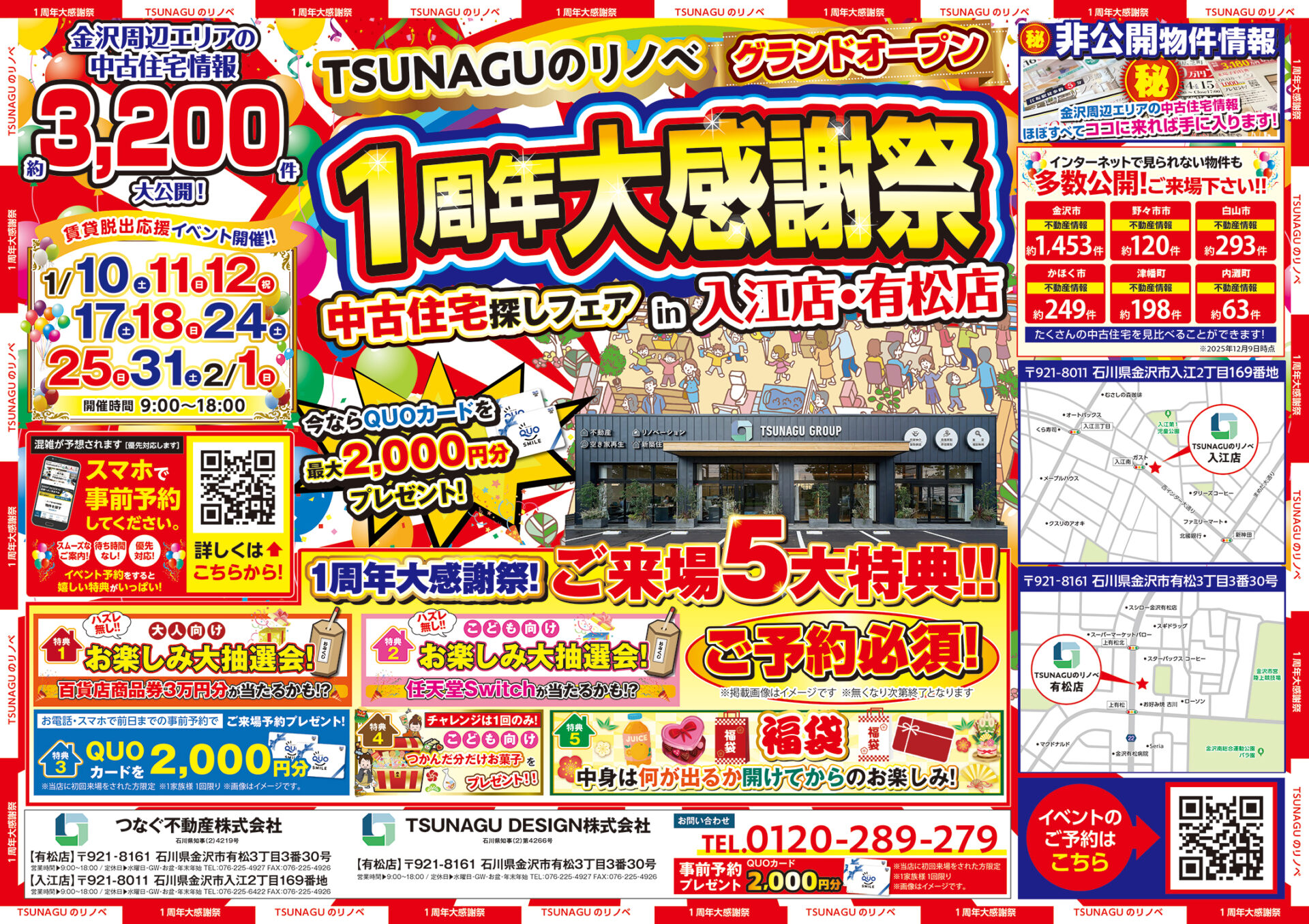 ◇◆【2025年1月10日～】中古住宅探しフェス開催◆◇