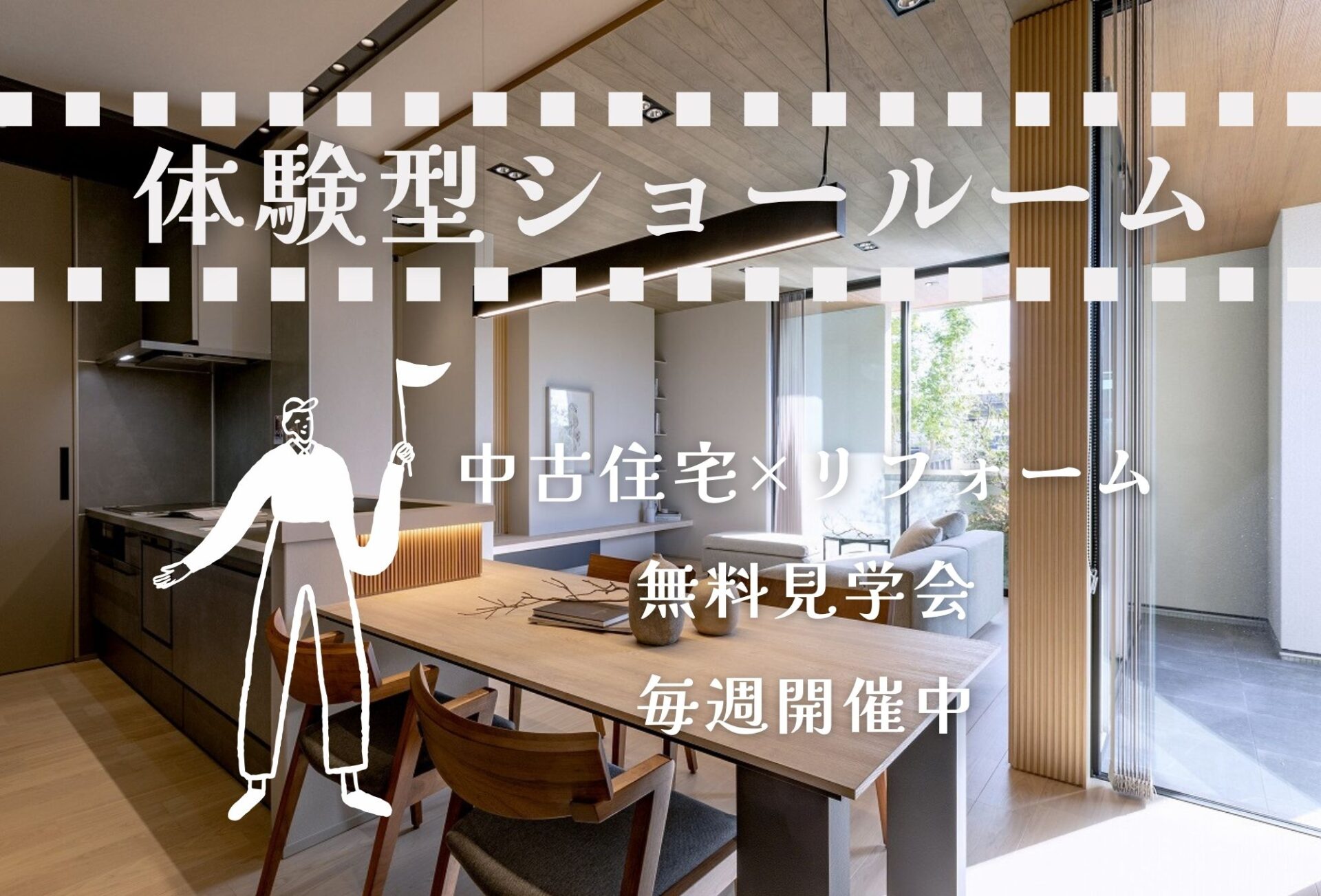 ◇◆体感型ショールーム見学会◆◇