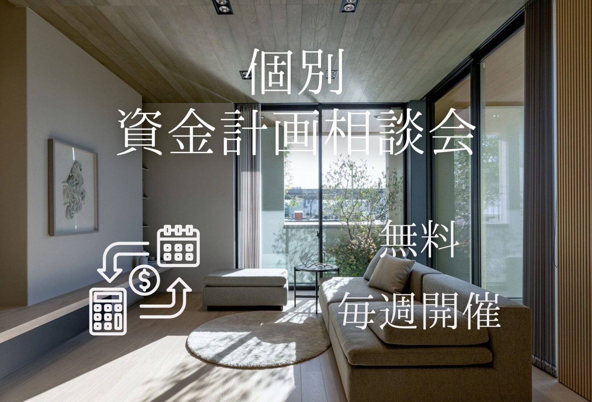 ◇◆資金計画相談会◆◇