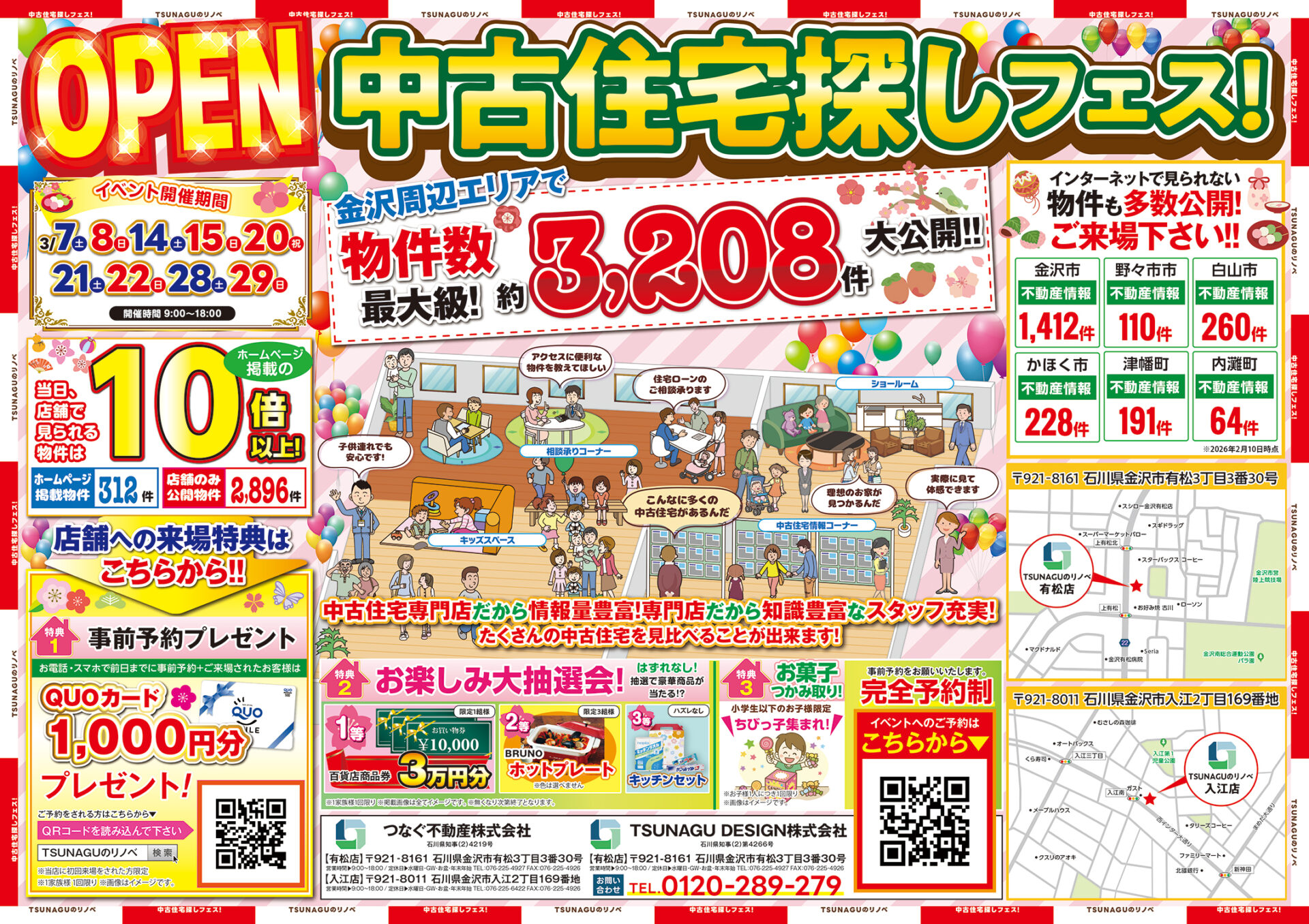 ◇◆【2025年3月7日～】中古住宅探しフェス開催◆◇