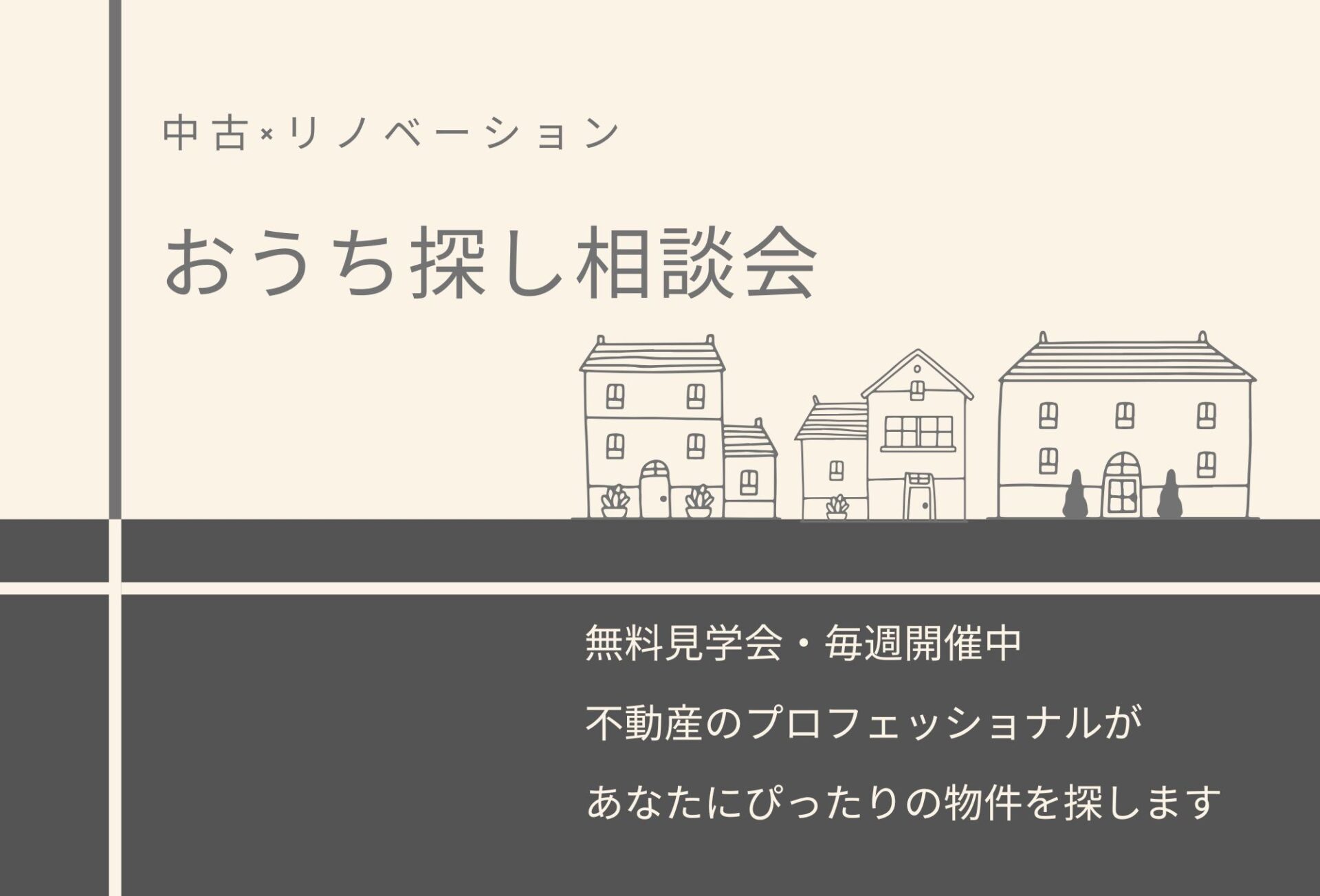 ◇◆個別お家探し相談会◆◇