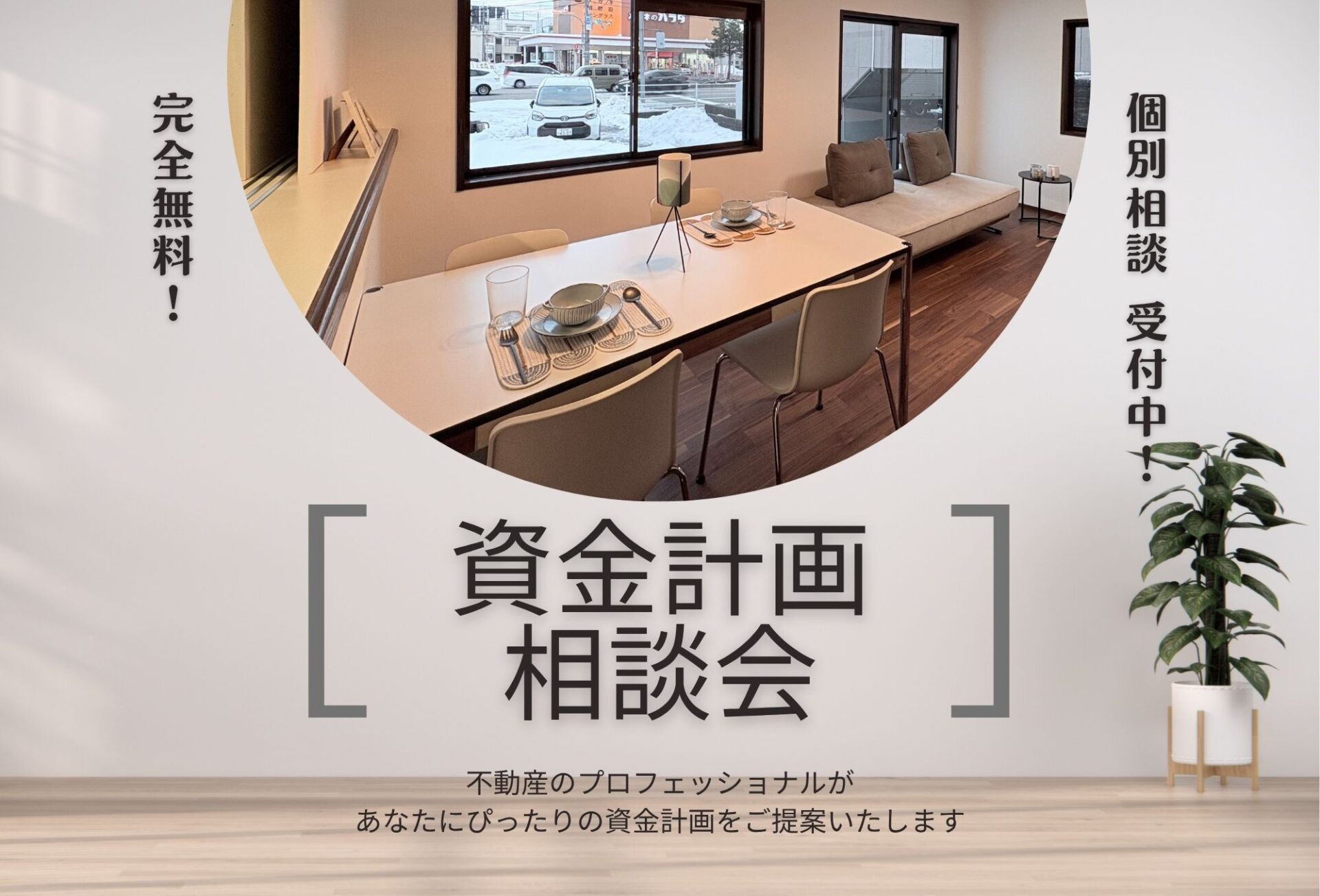 ◇◆資金計画相談会◆◇