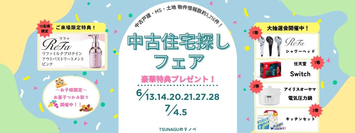 中古住宅探しフェス開催