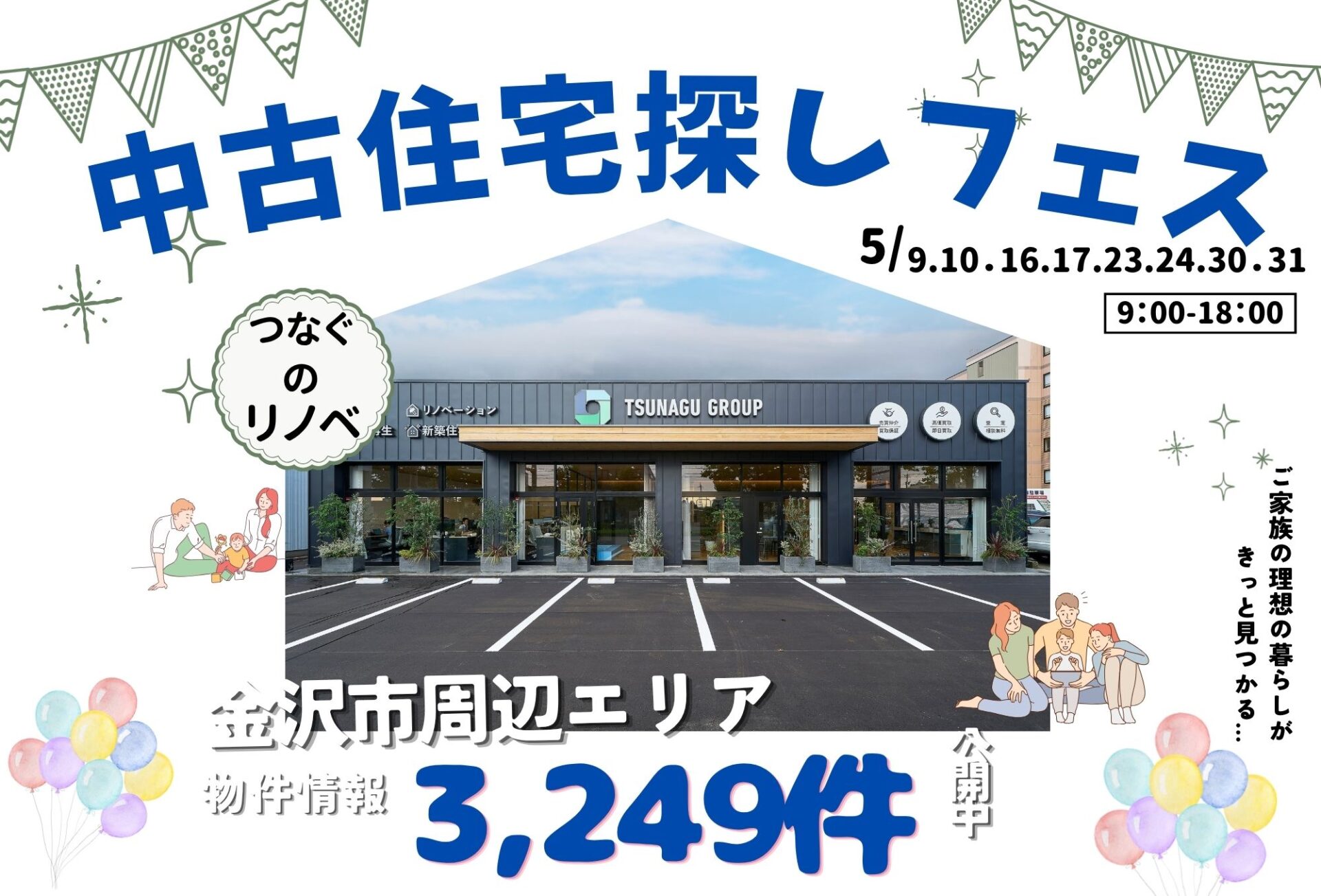 ◇◆【2026年5月9日～】中古住宅探しフェス開催◆◇