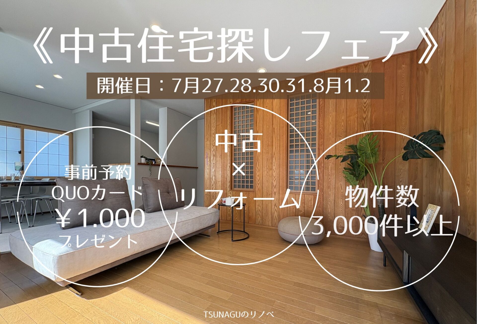 ◇◆【2026年7月11日～】中古住宅探しフェス開催◆◇
