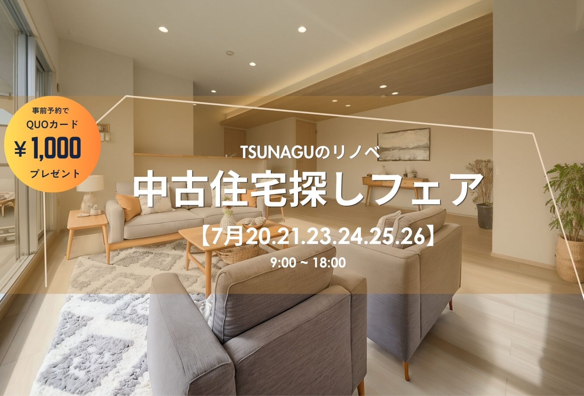 ◇◆【2026年7月11日～】中古住宅探しフェス開催◆◇