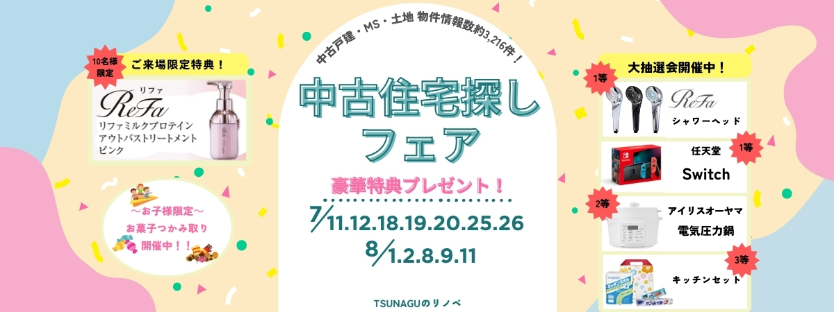 中古住宅探しフェス開催