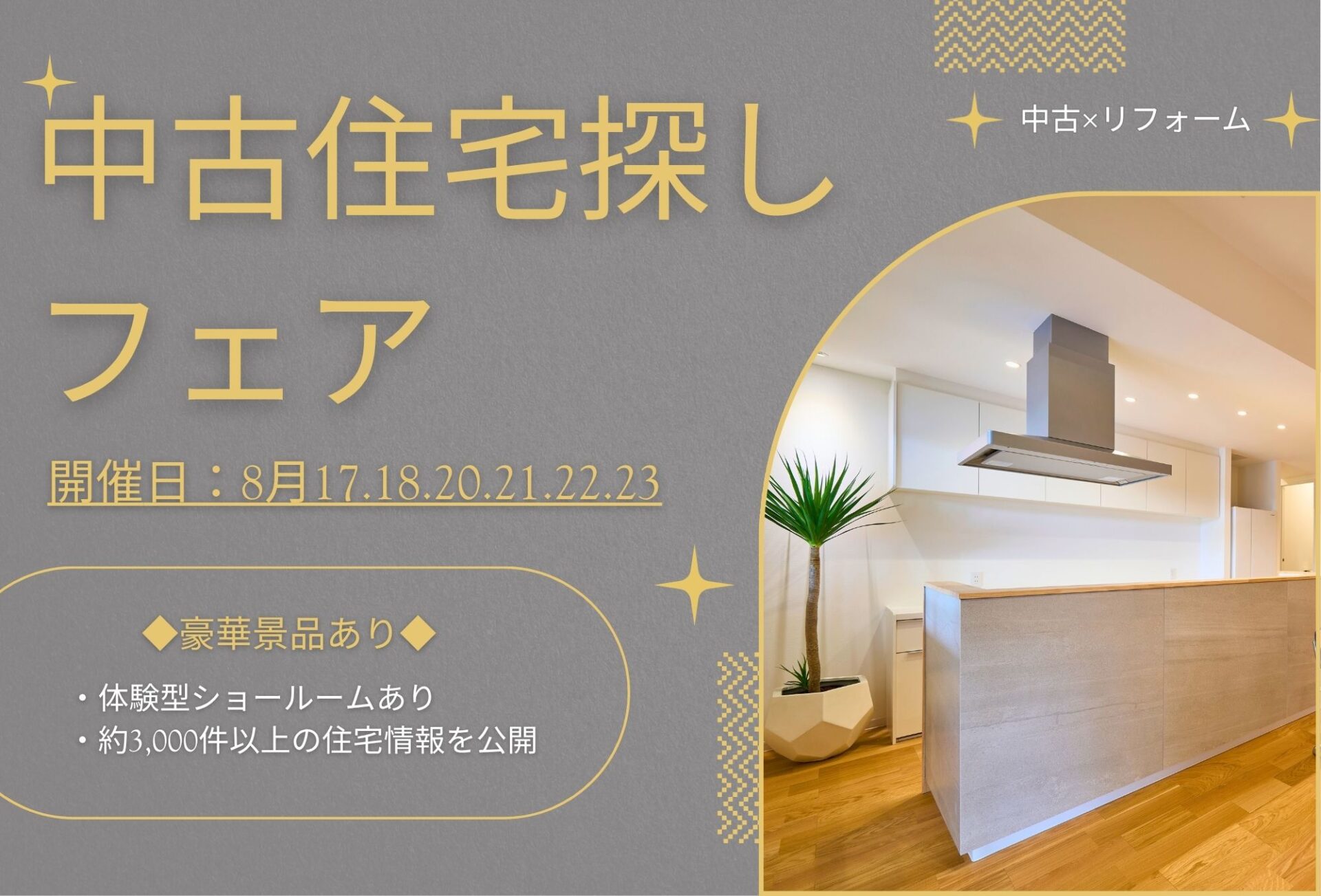 ◇◆【2026年8月22日～】中古住宅探しフェス開催◆◇