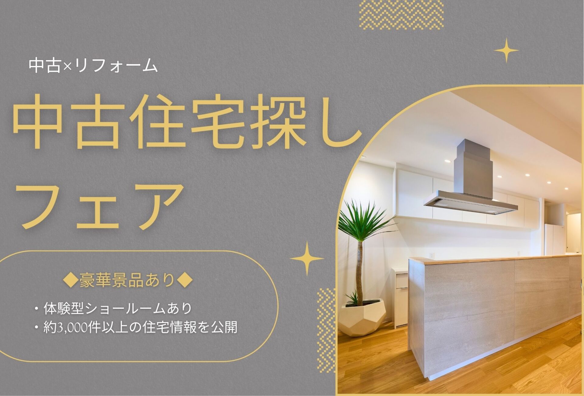 ◇◆【2026年8月22日～】中古住宅探しフェス開催◆◇