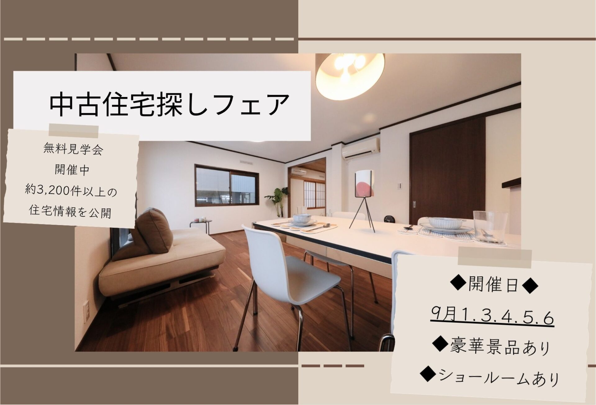 ◇◆【2026年9月5日～】中古住宅探しフェス開催◆◇