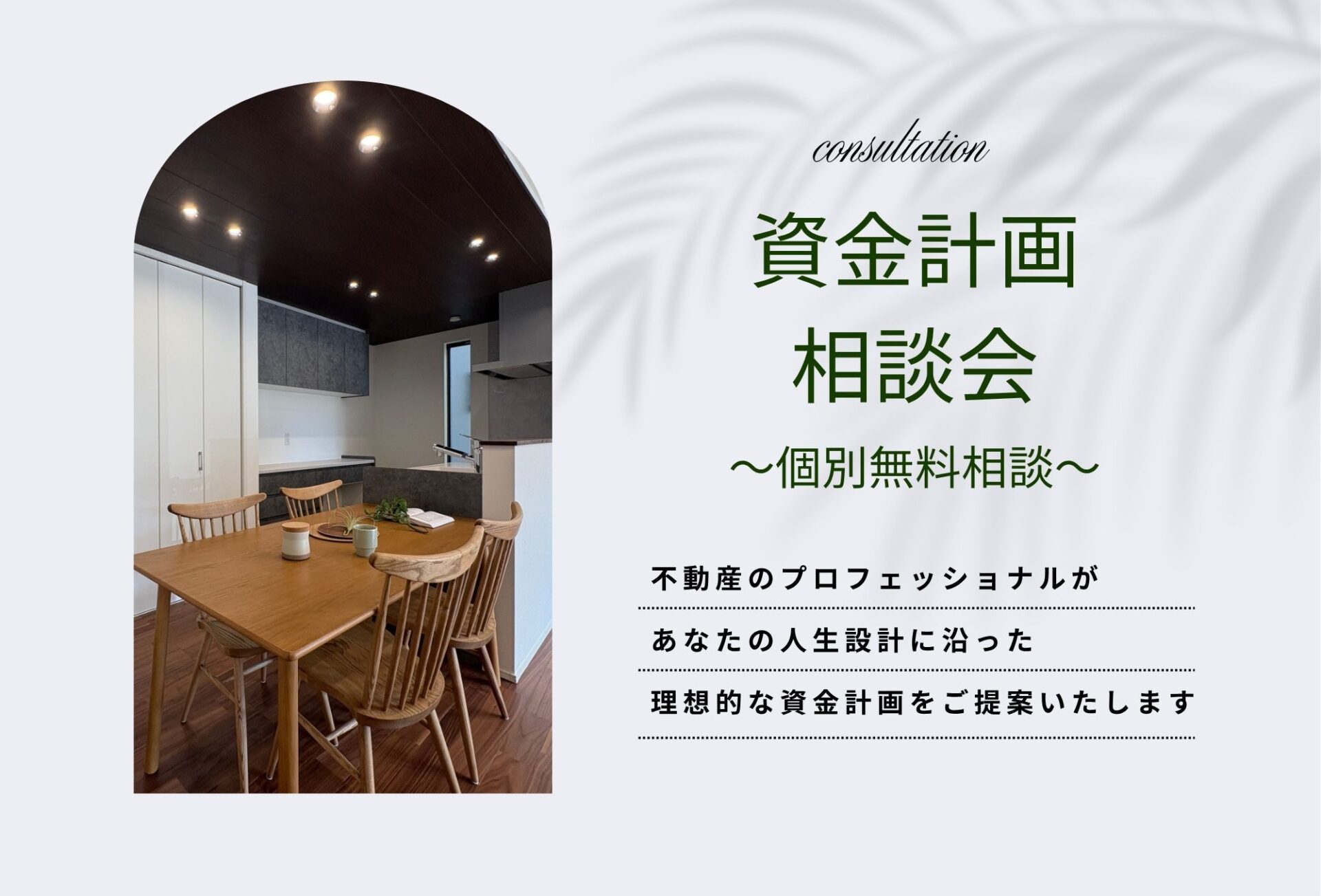◇◆資金計画相談会◆◇