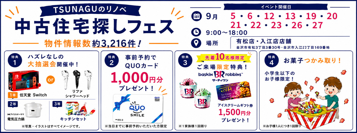 中古住宅探しフェス開催