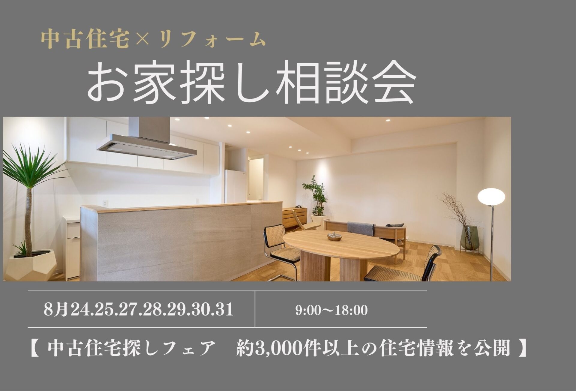 ◇◆【2026年8月22日～】中古住宅探しフェス開催◆◇