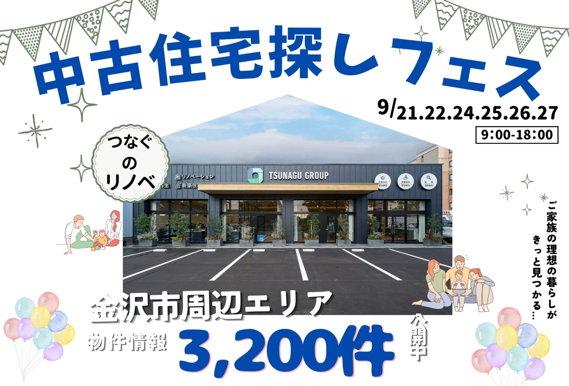 ◇◆【2026年9月5日～】中古住宅探しフェス開催◆◇