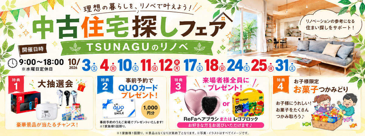 中古住宅探しフェス開催