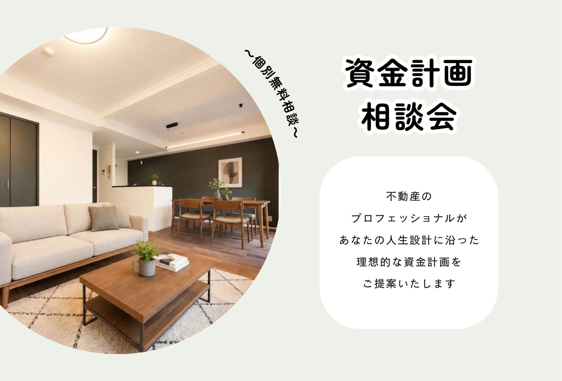 ◇◆資金計画相談会◆◇