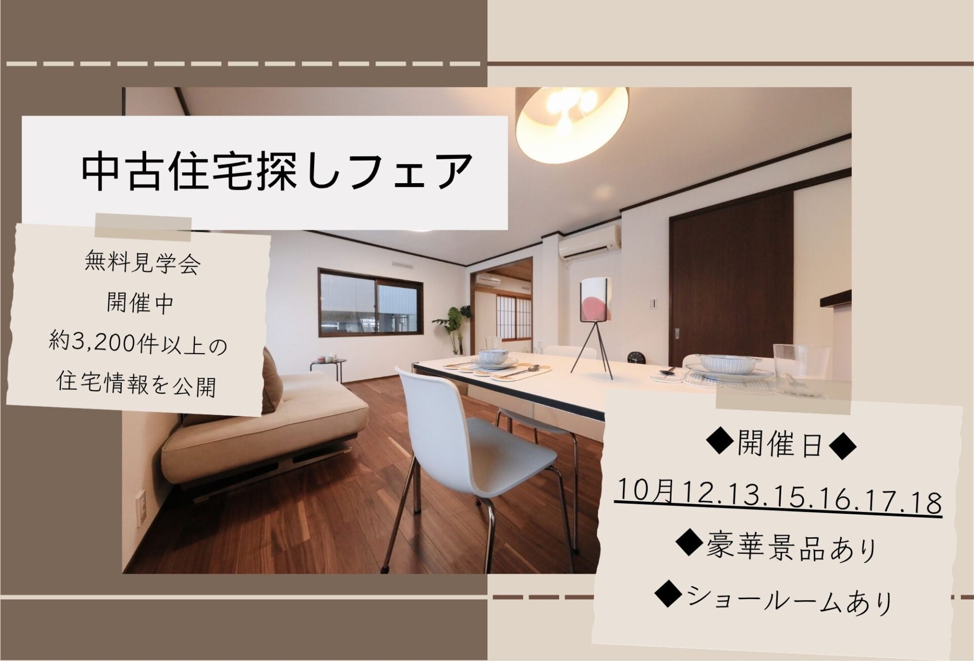 ◇◆【2026年10月3日～】中古住宅探しフェア開催◆◇