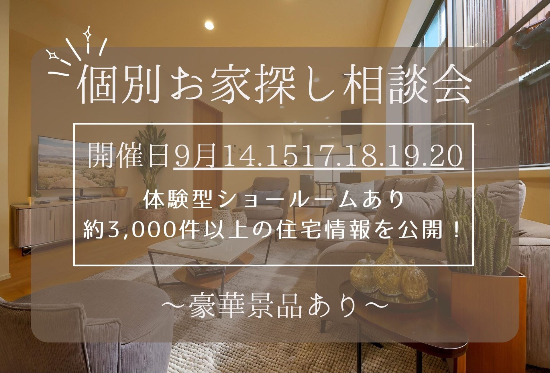 ◇◆【2026年9月5日～】中古住宅探しフェス開催◆◇