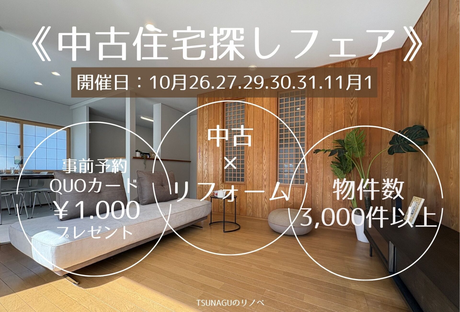 ◇◆【2026年10月3日～】中古住宅探しフェア開催◆◇