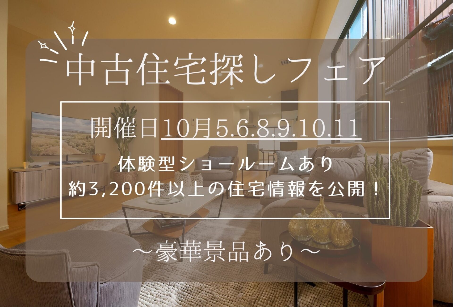 ◇◆【2026年10月3日～】中古住宅探しフェア開催◆◇
