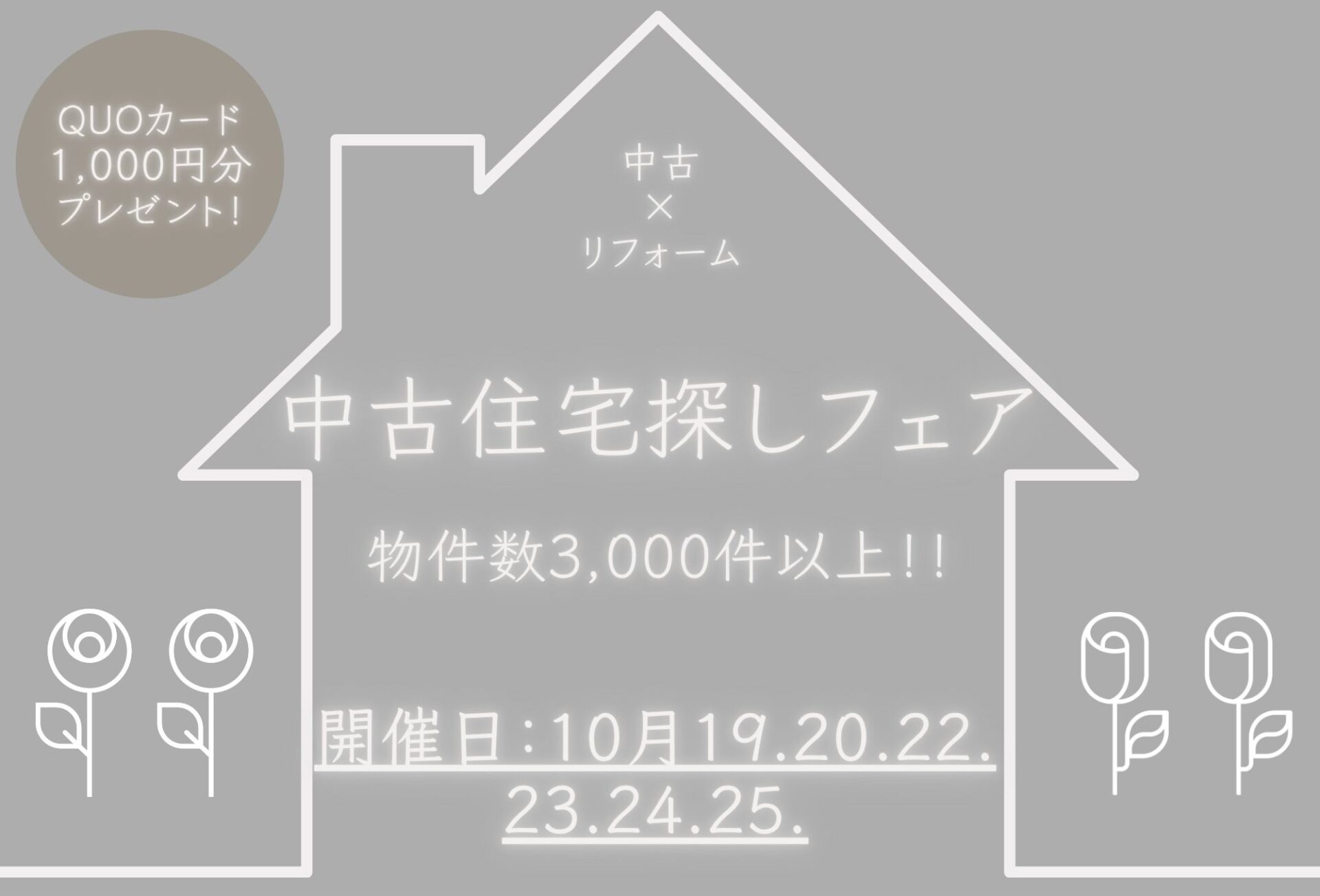 ◇◆【2026年10月3日～】中古住宅探しフェア開催◆◇